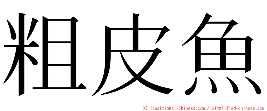 粗皮魚 ming font