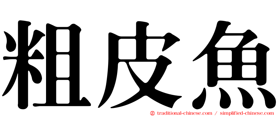 粗皮魚