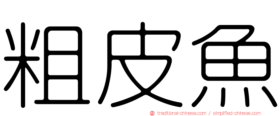 粗皮魚
