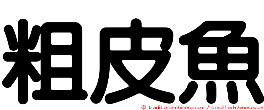 粗皮魚