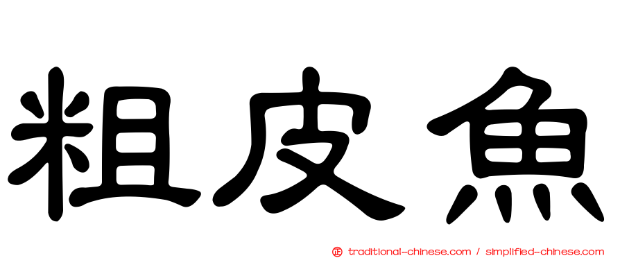 粗皮魚