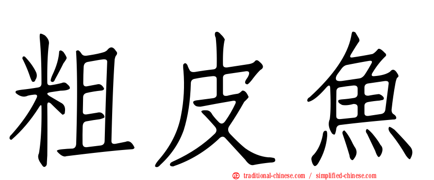 粗皮魚
