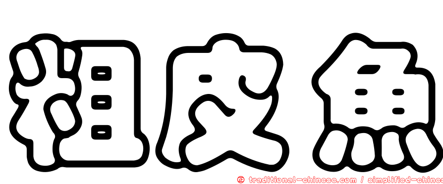 粗皮魚