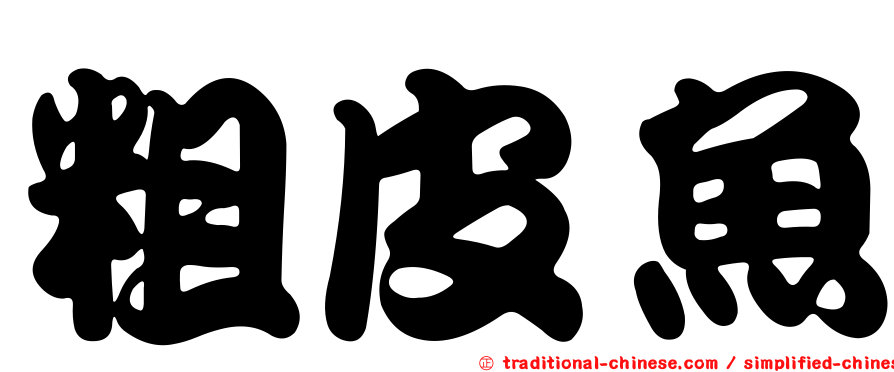 粗皮魚