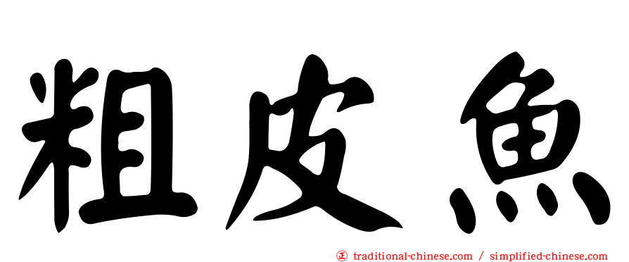 粗皮魚