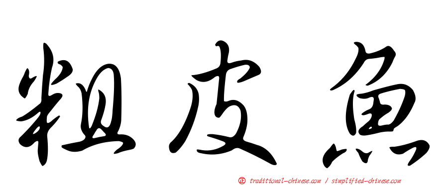 粗皮魚