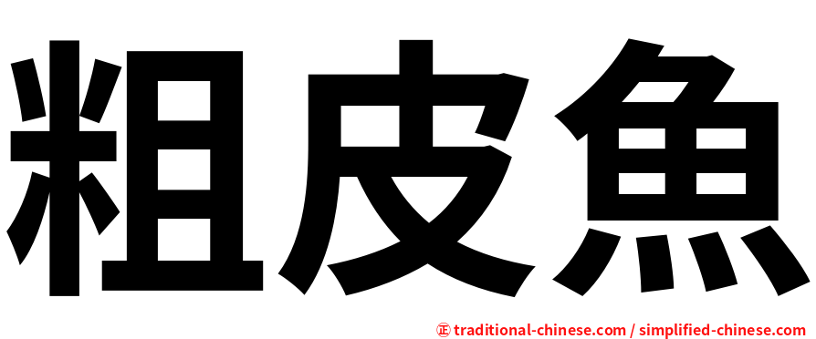 粗皮魚