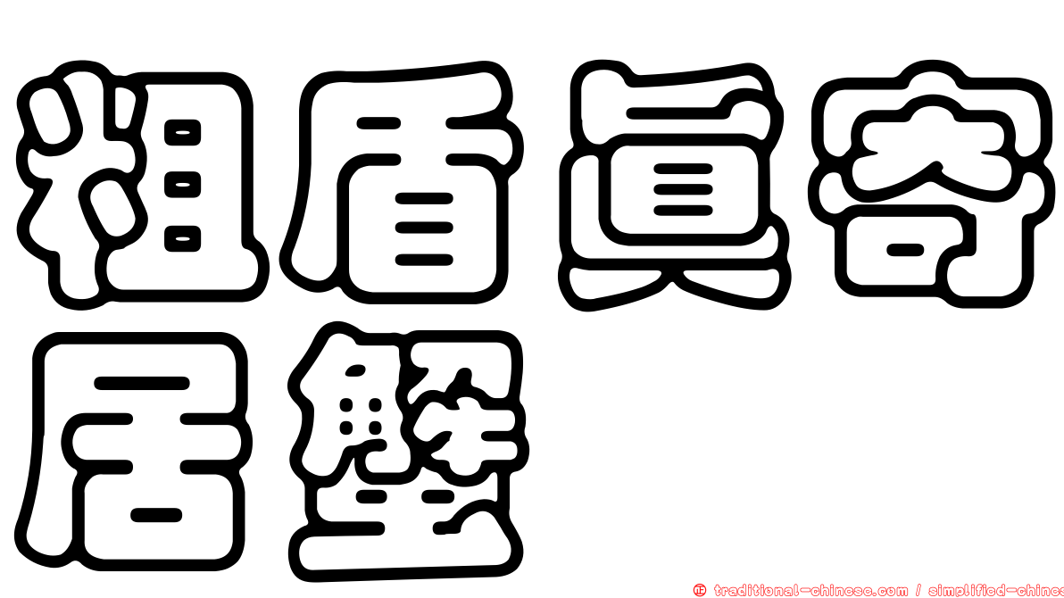 粗盾真寄居蟹