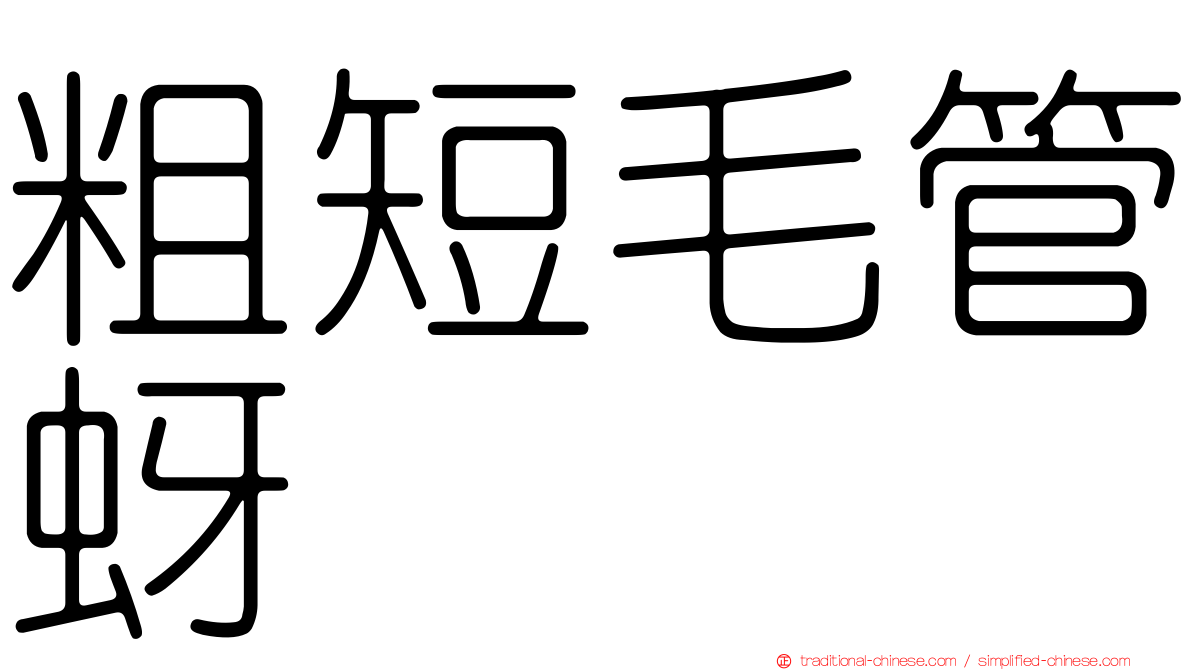 粗短毛管蚜