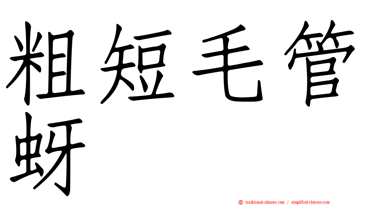 粗短毛管蚜