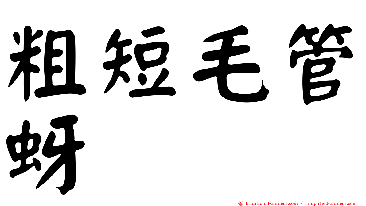 粗短毛管蚜