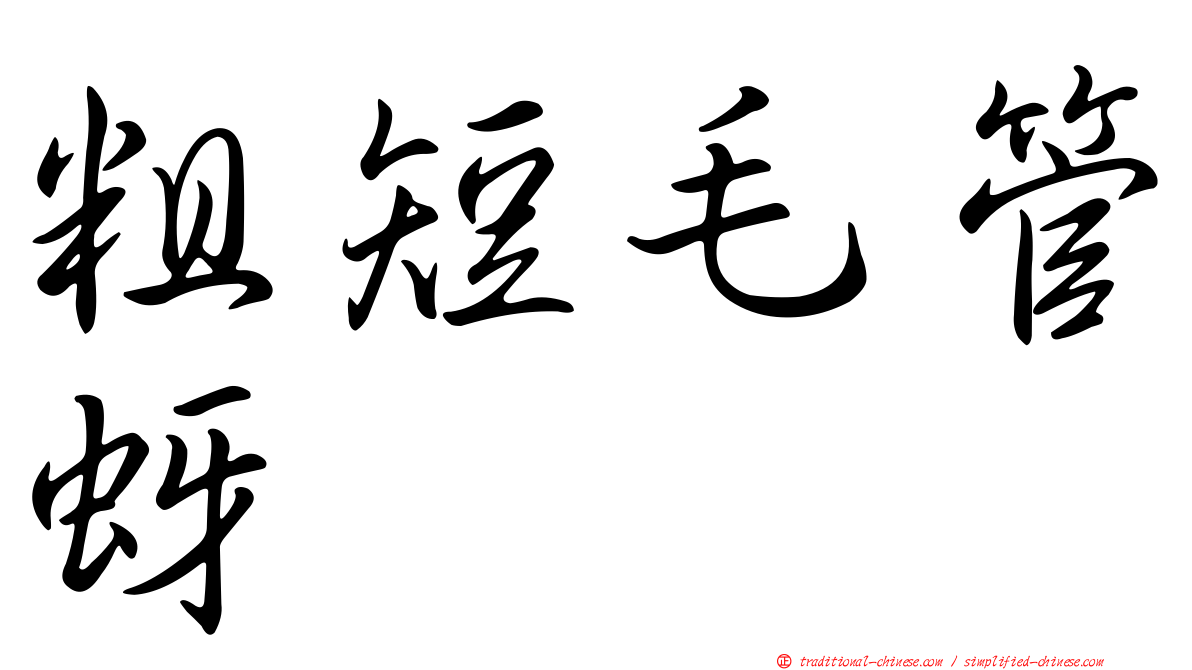 粗短毛管蚜