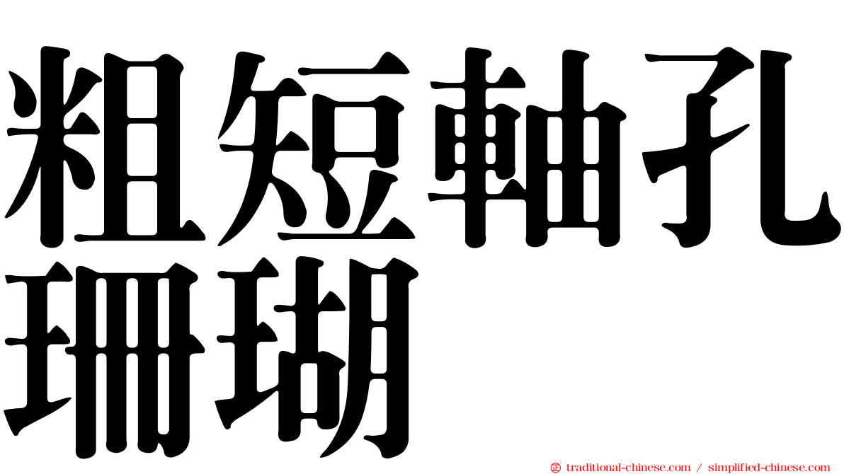 粗短軸孔珊瑚