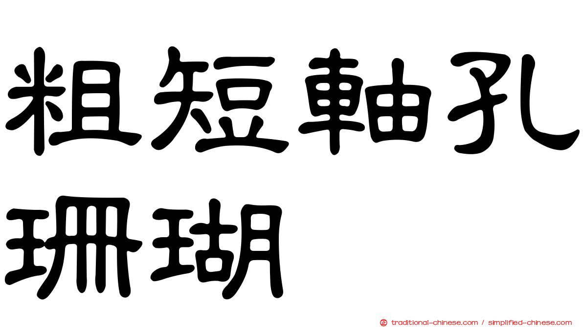 粗短軸孔珊瑚
