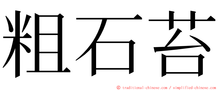粗石苔 ming font