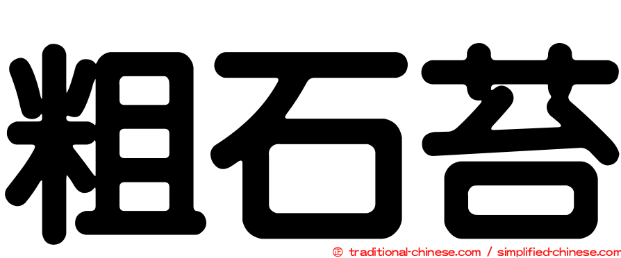 粗石苔