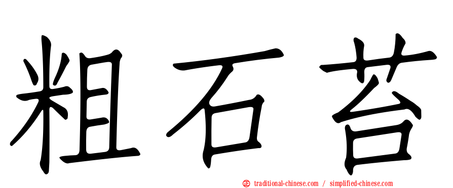 粗石苔