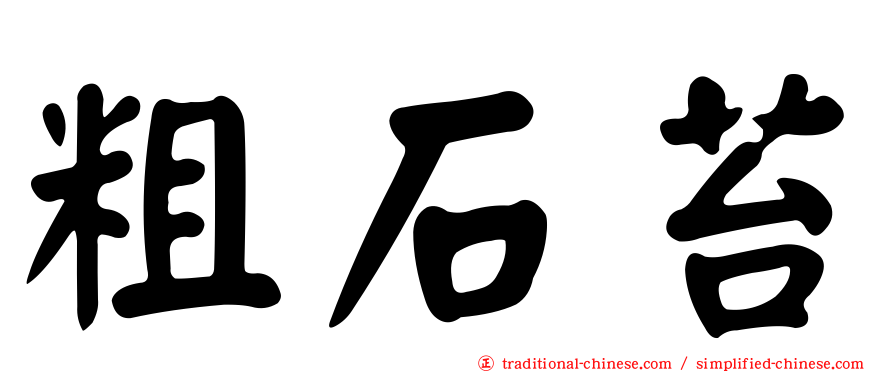 粗石苔