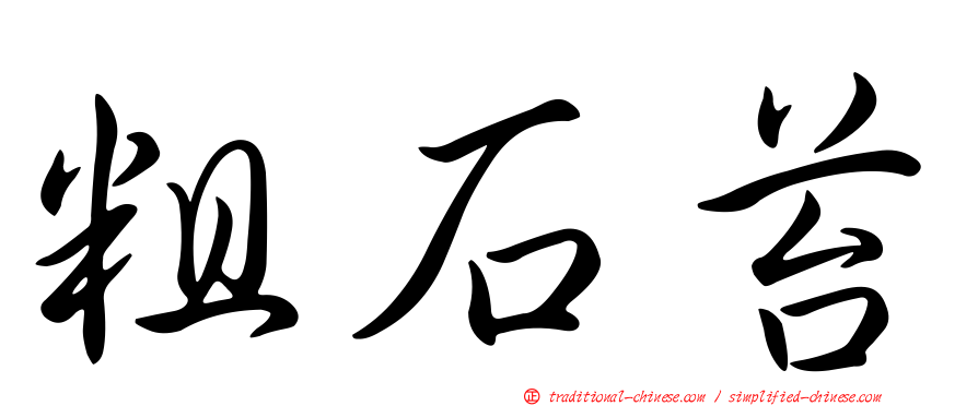 粗石苔