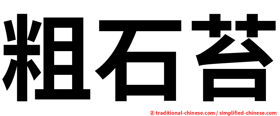 粗石苔