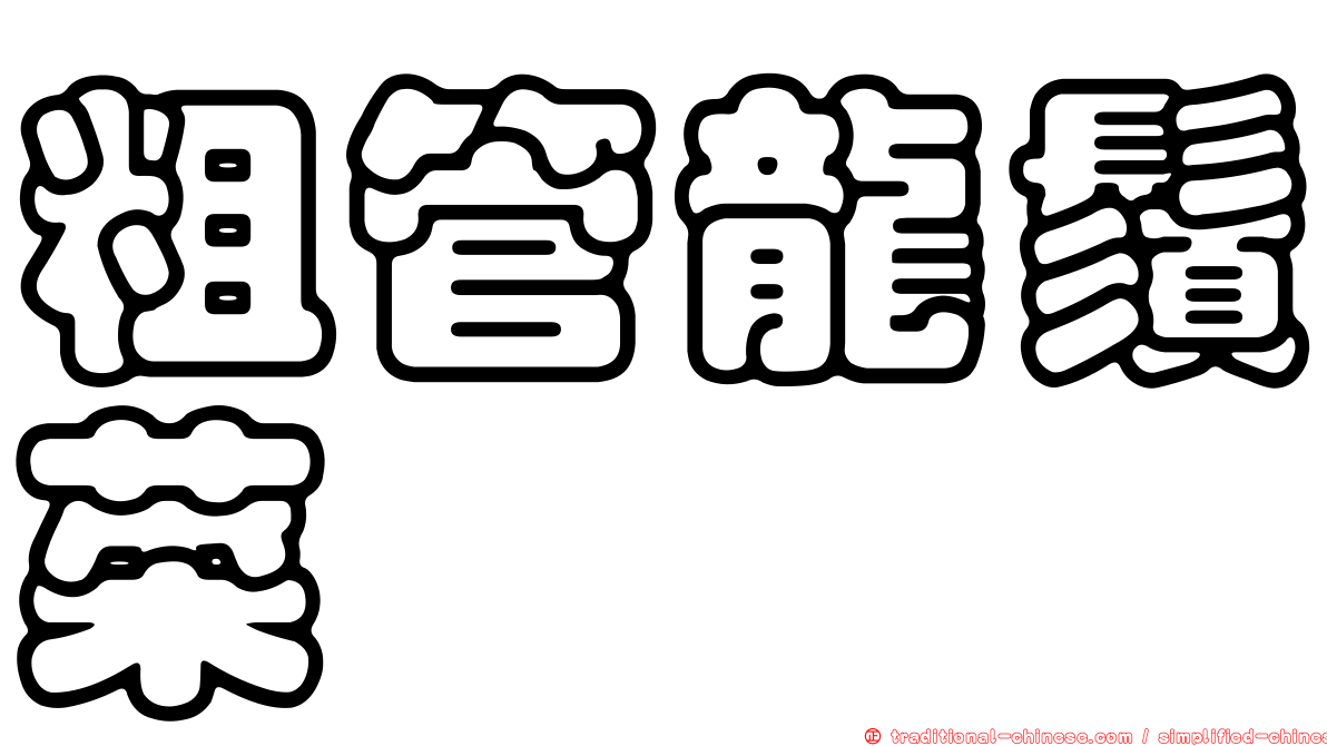 粗管龍鬚菜
