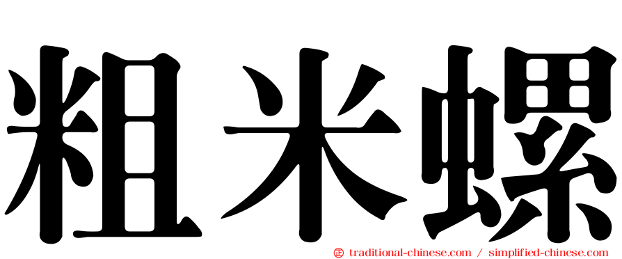 粗米螺