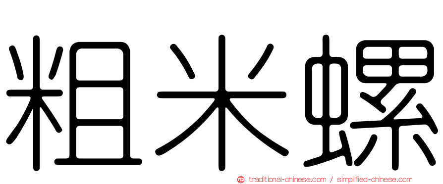 粗米螺