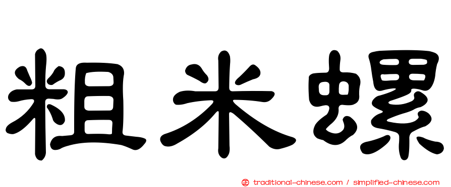 粗米螺