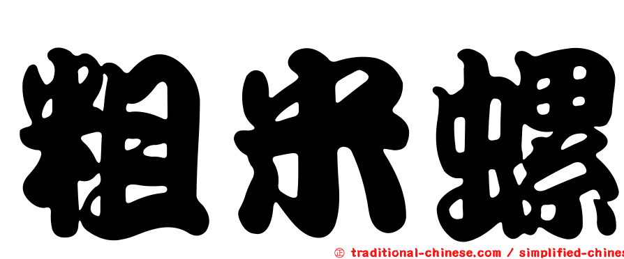 粗米螺