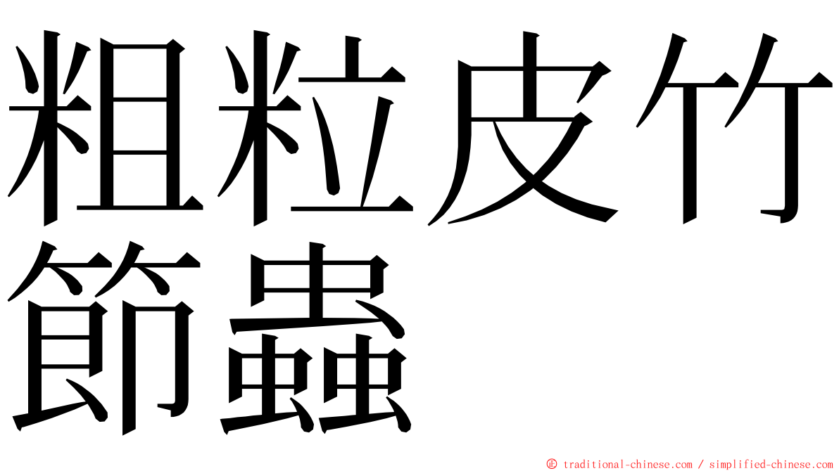 粗粒皮竹節蟲 ming font