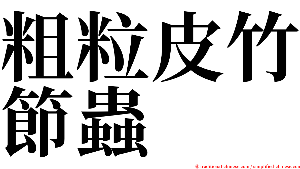 粗粒皮竹節蟲 serif font