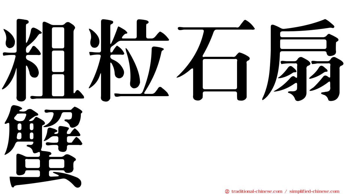 粗粒石扇蟹