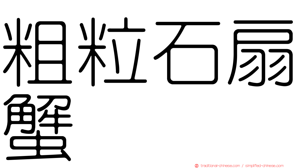粗粒石扇蟹