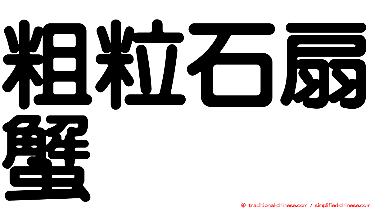 粗粒石扇蟹