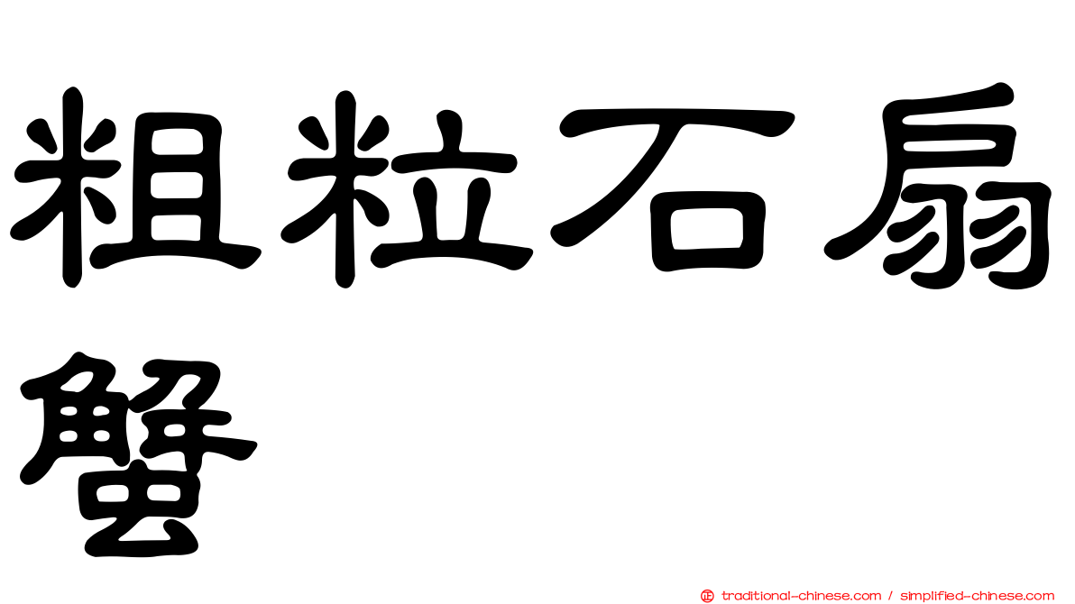 粗粒石扇蟹