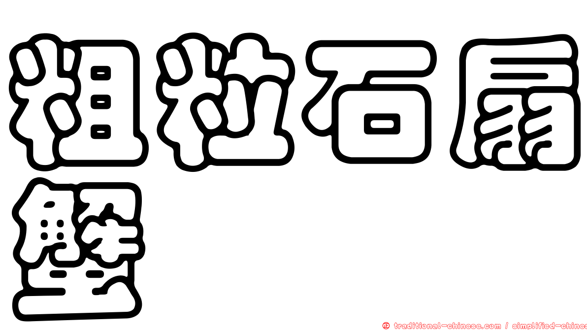粗粒石扇蟹