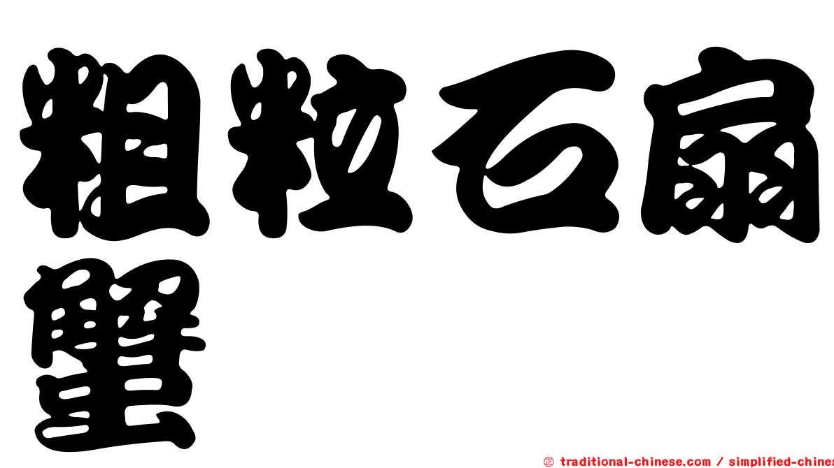 粗粒石扇蟹