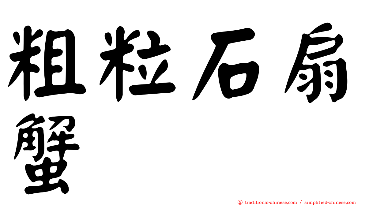 粗粒石扇蟹