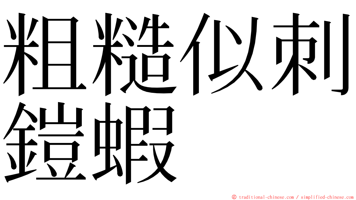 粗糙似刺鎧蝦 ming font