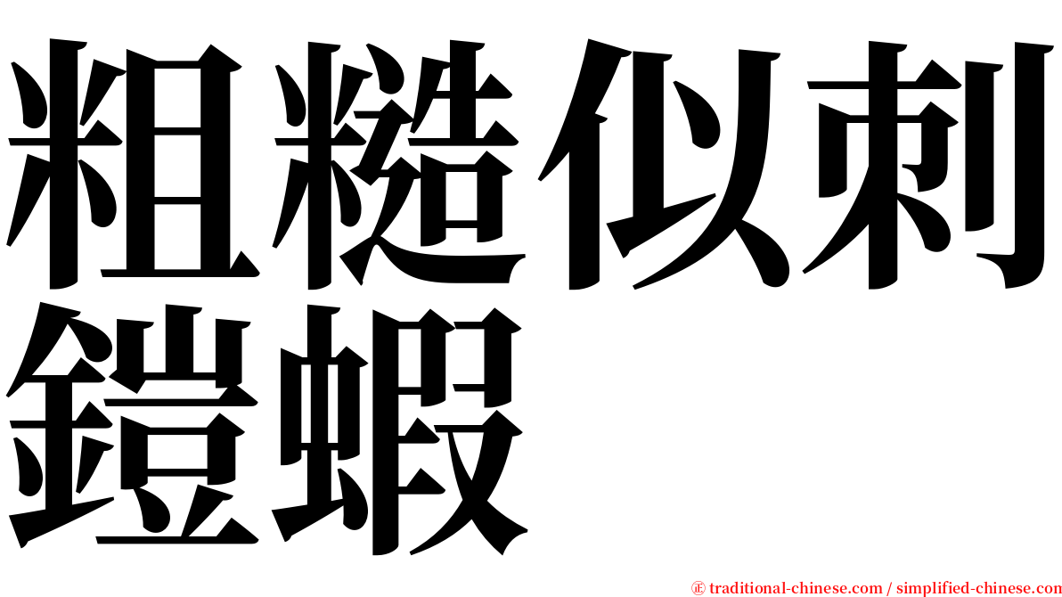 粗糙似刺鎧蝦 serif font