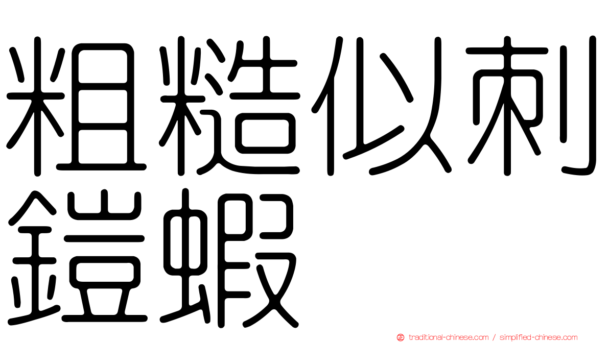 粗糙似刺鎧蝦