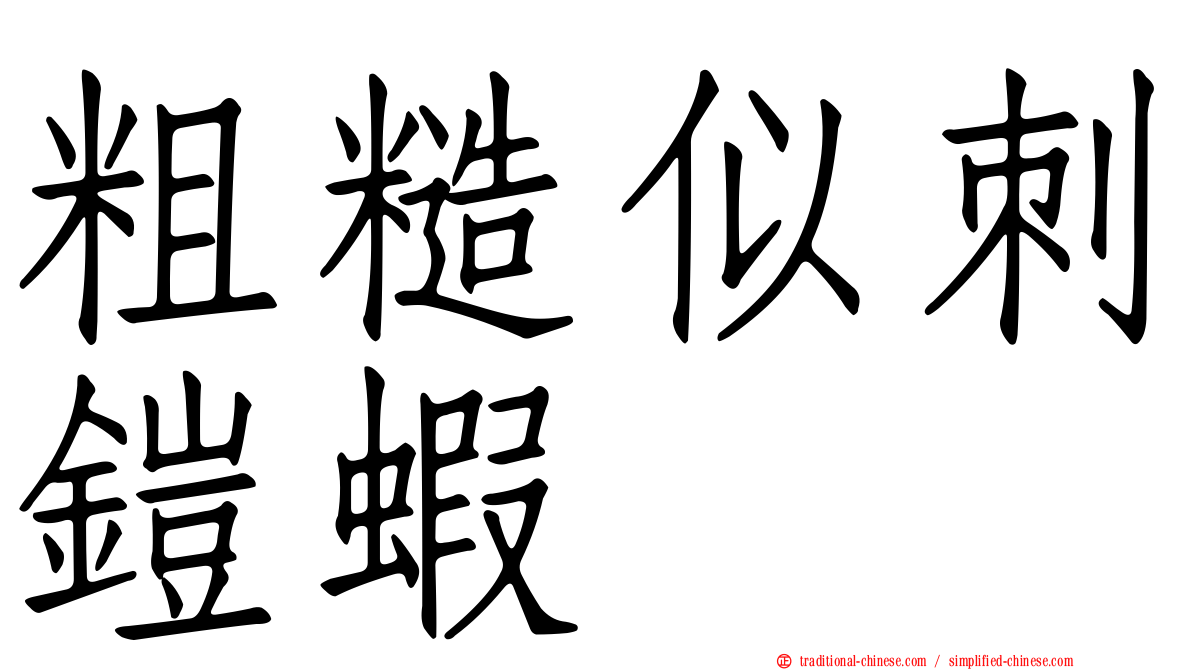 粗糙似刺鎧蝦