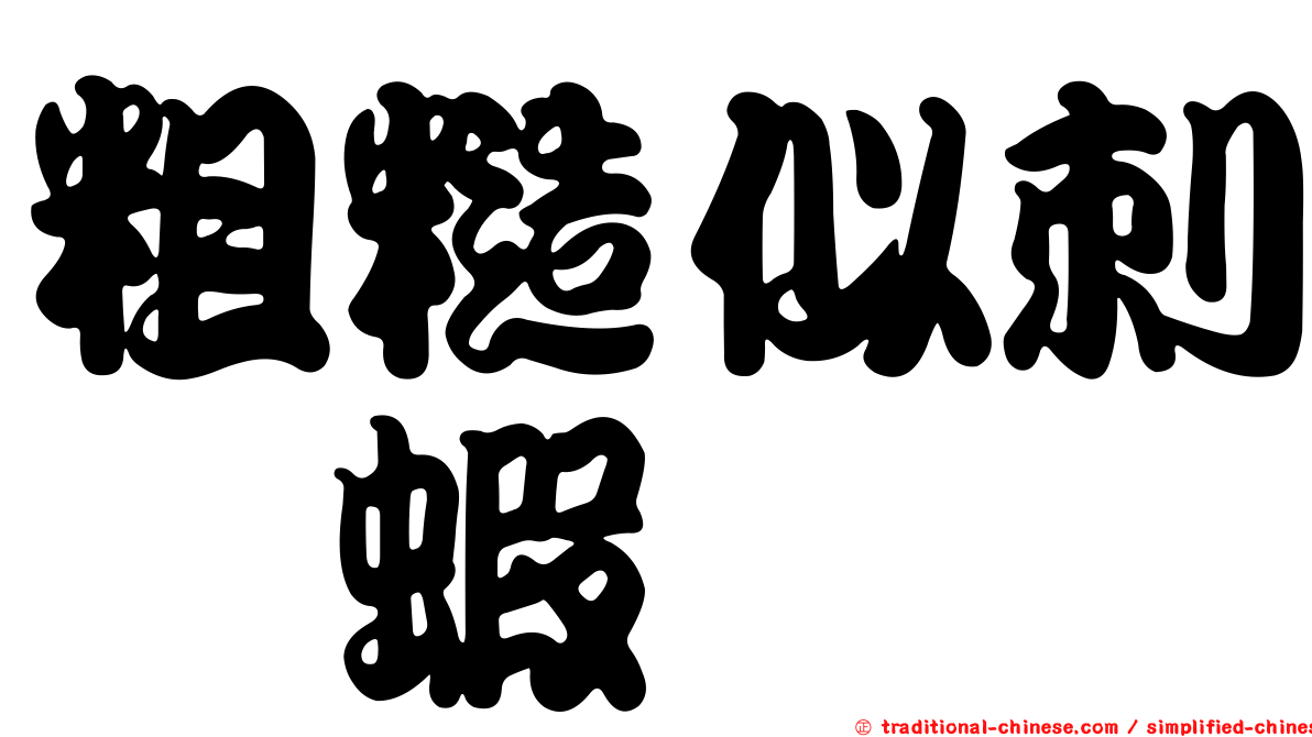 粗糙似刺鎧蝦
