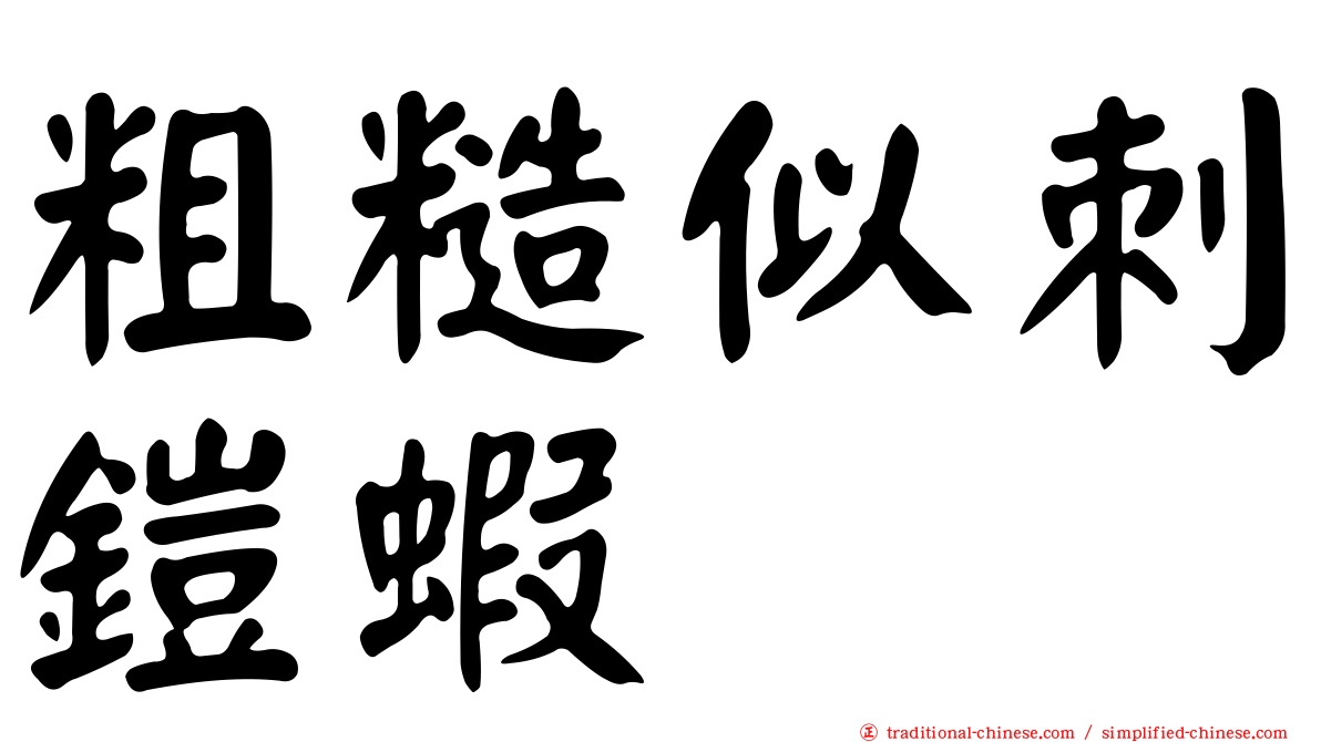 粗糙似刺鎧蝦