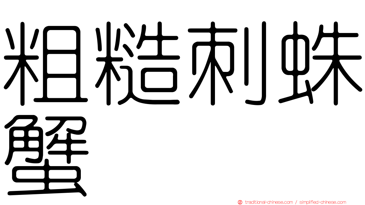 粗糙刺蛛蟹