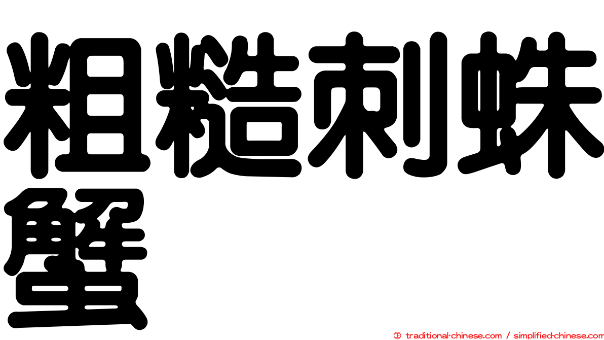 粗糙刺蛛蟹