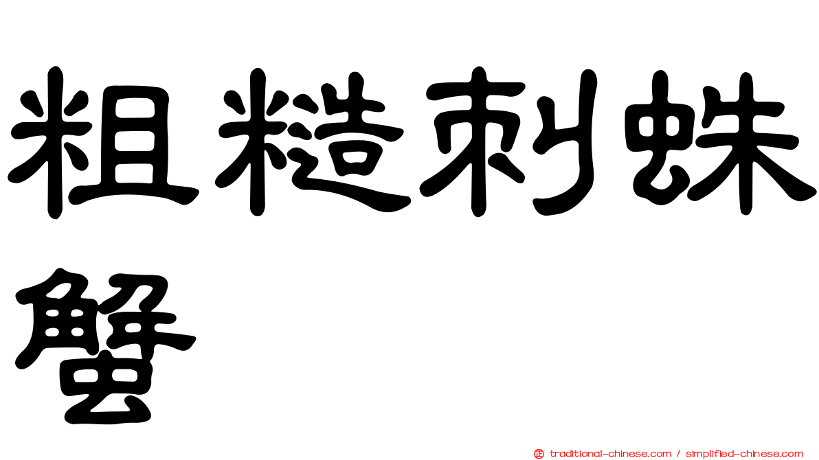 粗糙刺蛛蟹