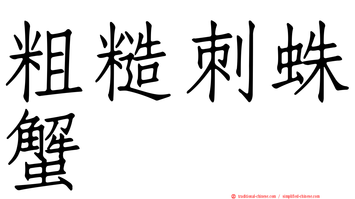 粗糙刺蛛蟹