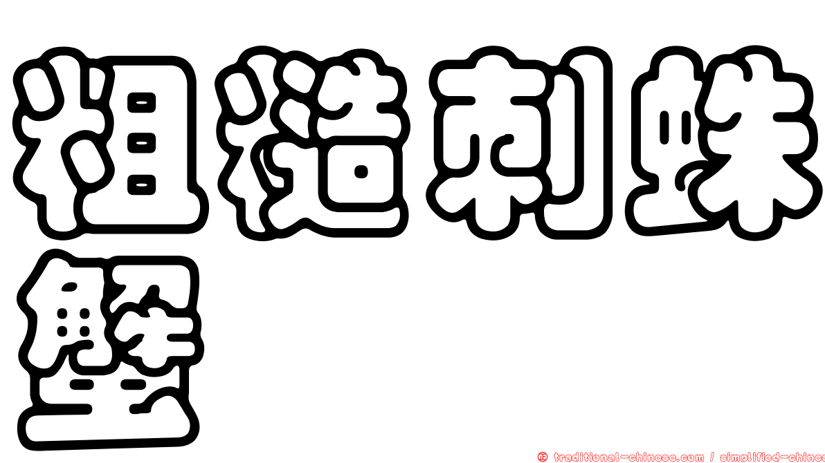 粗糙刺蛛蟹
