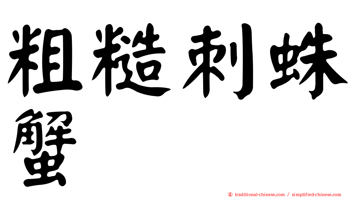 粗糙刺蛛蟹